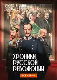 Хроники русской революции
