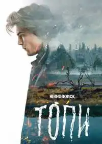 Топи