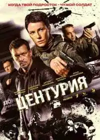 Центурия